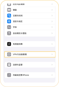 在通用中进入VPN与设备管理